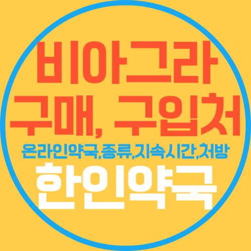 비아그라약국