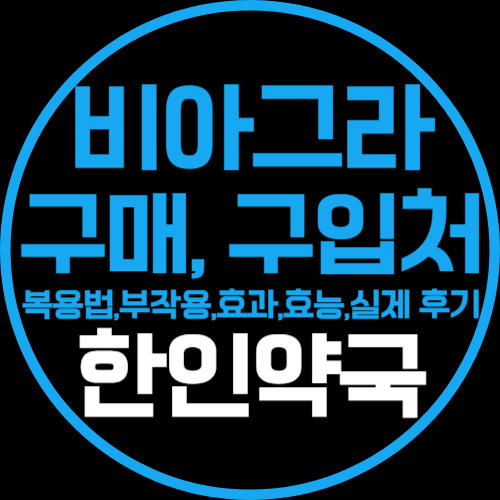 비아그라 사이트