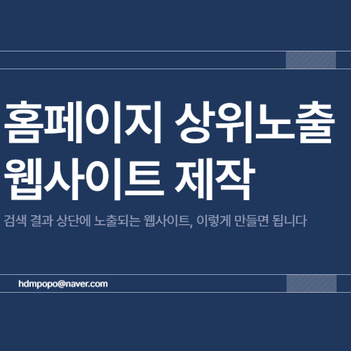 홈페이지 상위노출
